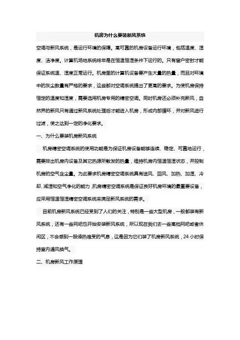 机房为什么要装新风系统