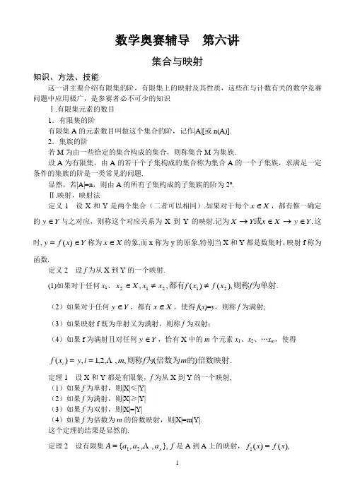 数学奥赛辅导_第六讲_集合与映射