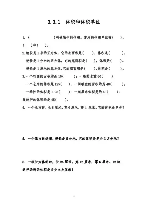 五年级数学下册试题 一课一练3.3.1  体积和体积单位 -人教版(含答案)