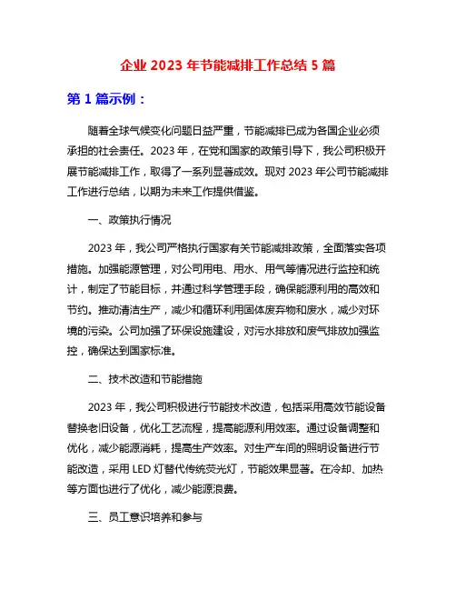 企业2023年节能减排工作总结5篇