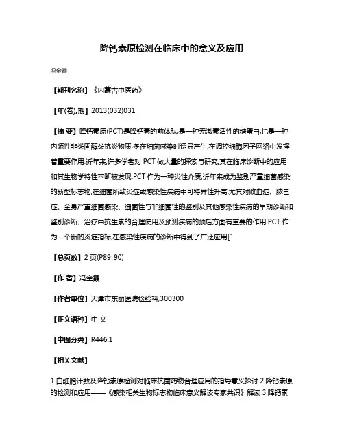 降钙素原检测在临床中的意义及应用