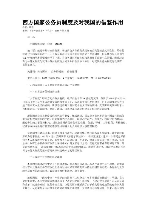 西方国家公务员制度及对我国的借鉴作用    