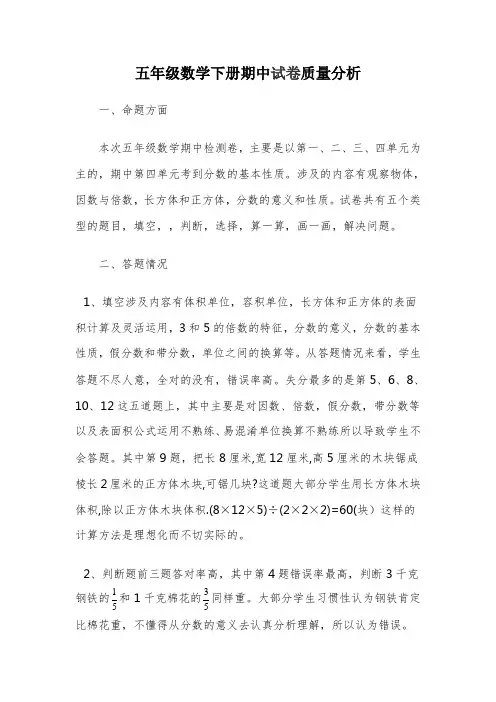 五年级数学下册期中试卷质量分析