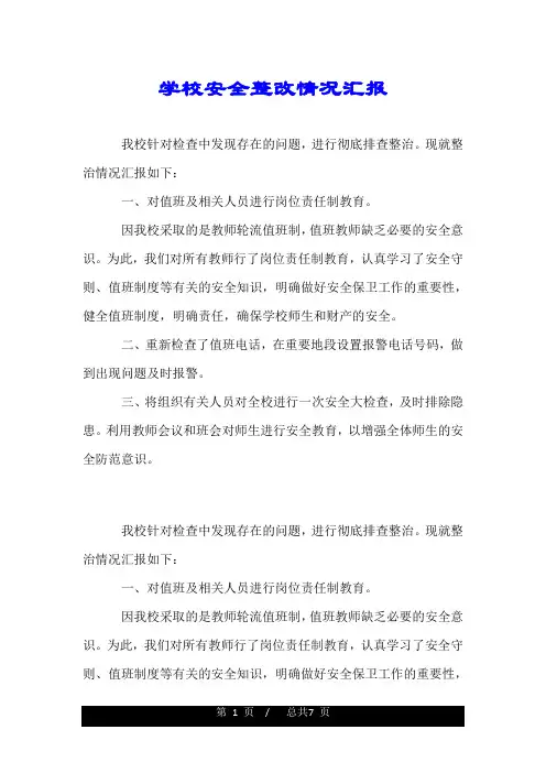 学校安全整改情况汇报.doc