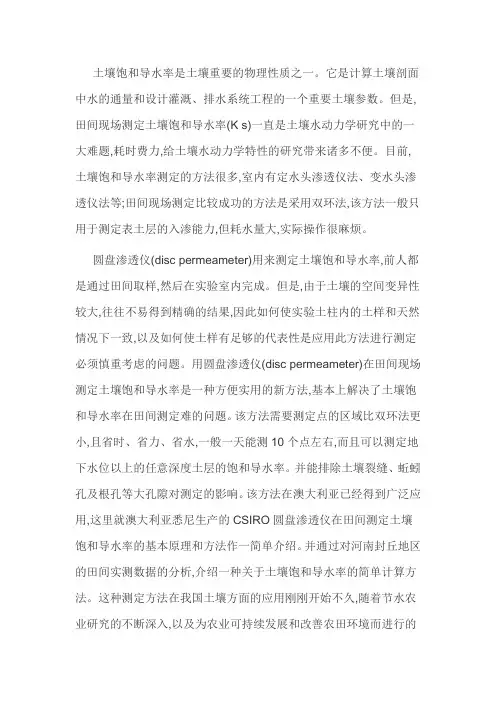 土壤饱和导水率的实验室测定