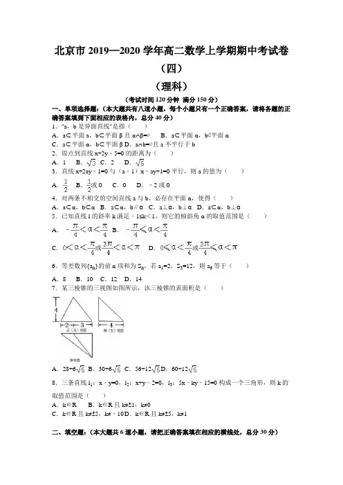 北京市2019—2020学年高二数学上学期期中考试卷(四)