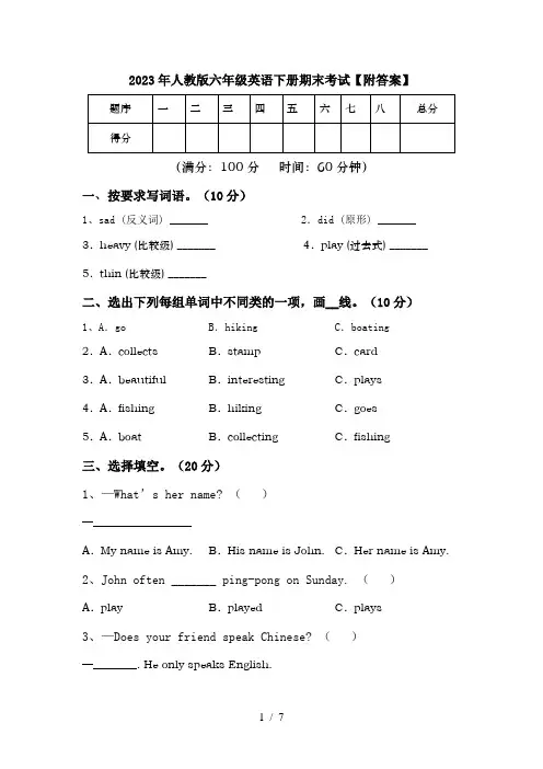 2023年人教版六年级英语下册期末考试【附答案】
