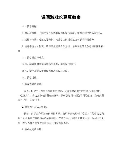 课间游戏吃豆豆教案