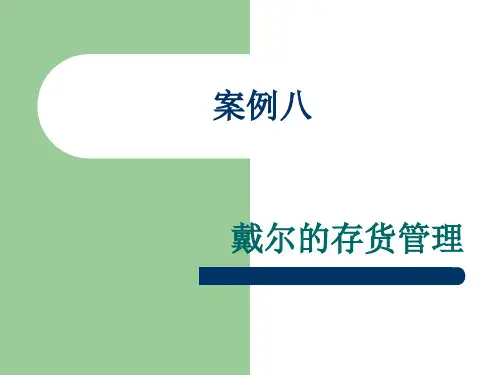 案例八：戴尔存货管理