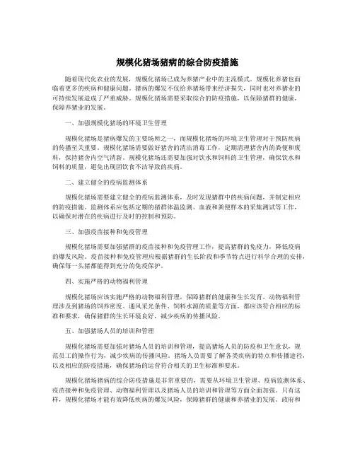 规模化猪场猪病的综合防疫措施