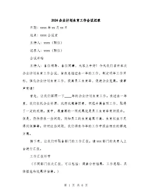 2024企业计划生育工作会议记录(2篇)