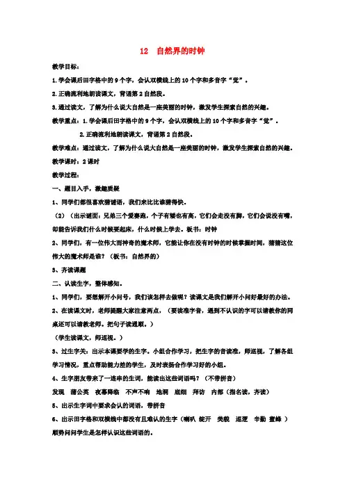 二年级语文上册第四单元12《自然界的时钟》教案(新版)鄂教版