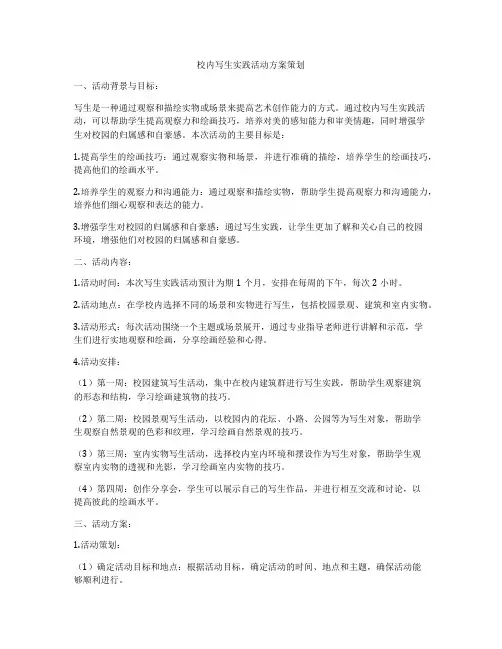 校内写生实践活动方案策划