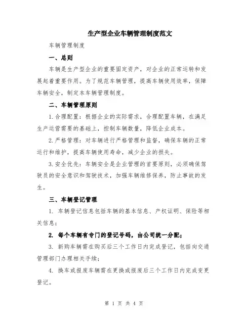 生产型企业车辆管理制度范文