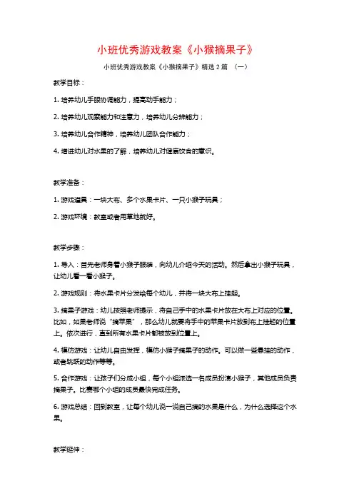 小班优秀游戏教案《小猴摘果子》2篇