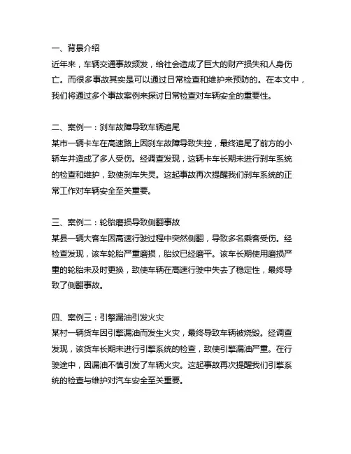 由于车辆日常检查发生事故的警示案例