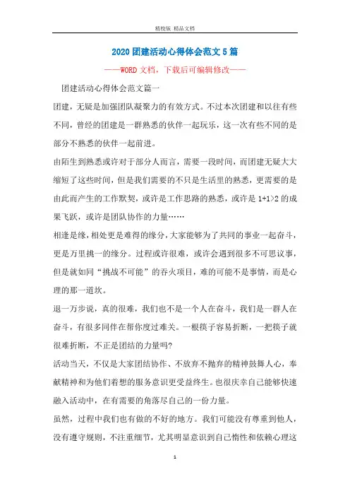 2020团建活动心得体会范文5篇