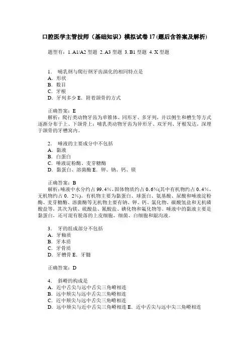 口腔医学主管技师(基础知识)模拟试卷17(题后含答案及解析)