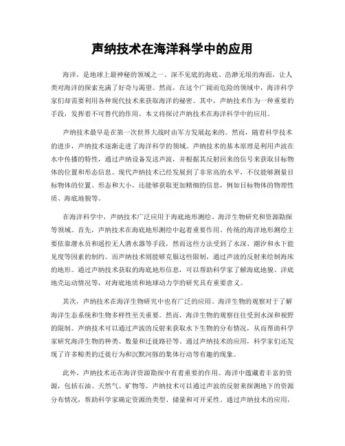 声纳技术在海洋科学中的应用
