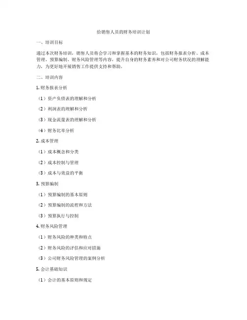 给销售人员的财务培训计划