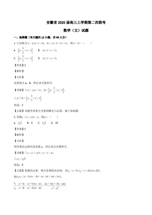 安徽省2020届高三上学期第二次联考数学(文)试题Word版含解析