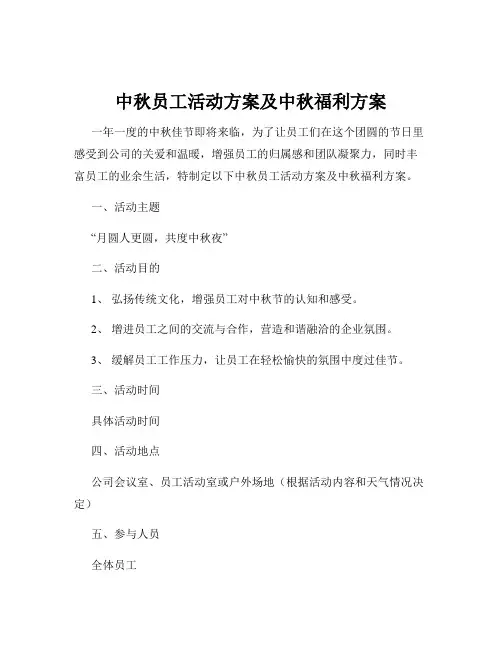 中秋员工活动方案及中秋福利方案