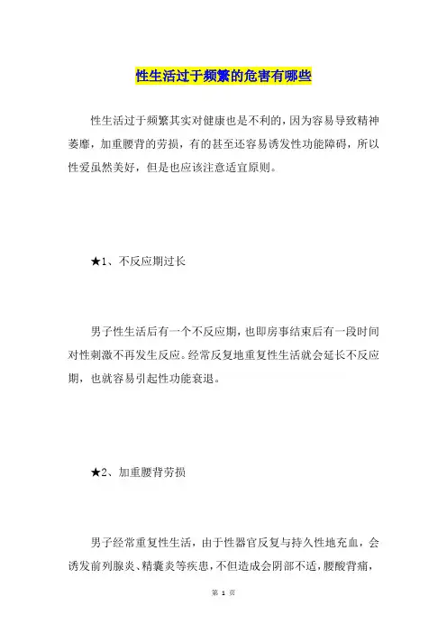 性生活过于频繁的危害有哪些