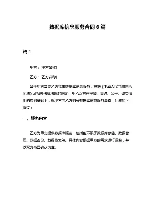 数据库信息服务合同6篇