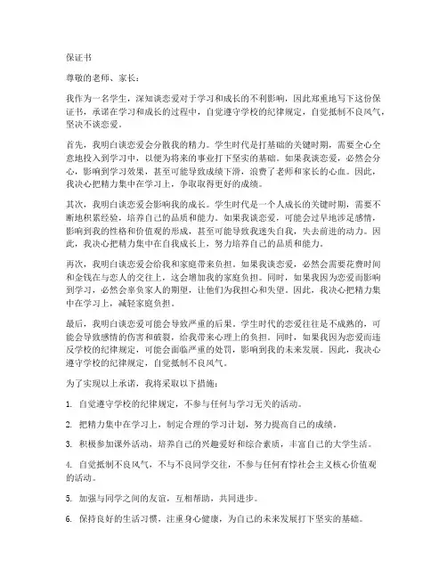 对于学生谈恋爱的保证书