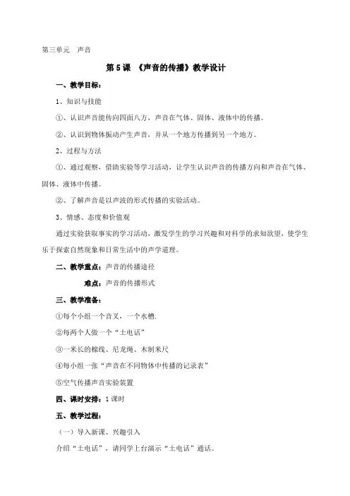 四年级上册科学教案-3.5 声音的传播｜教科版(5)