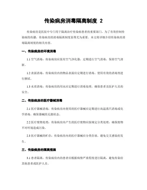 传染病房消毒隔离制度 2