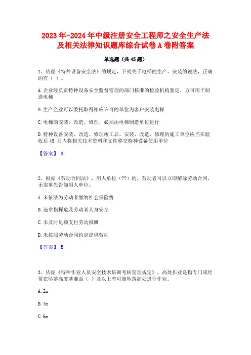 2023年-2024年中级注册安全工程师之安全生产法及相关法律知识题库综合试卷A卷附答案