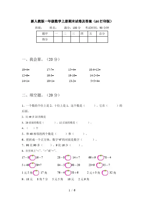 新人教版一年级数学上册期末试卷及答案(A4打印版)