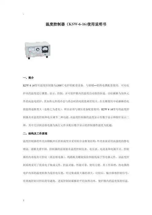 温度控制器(KSW-6-16)使用说明书