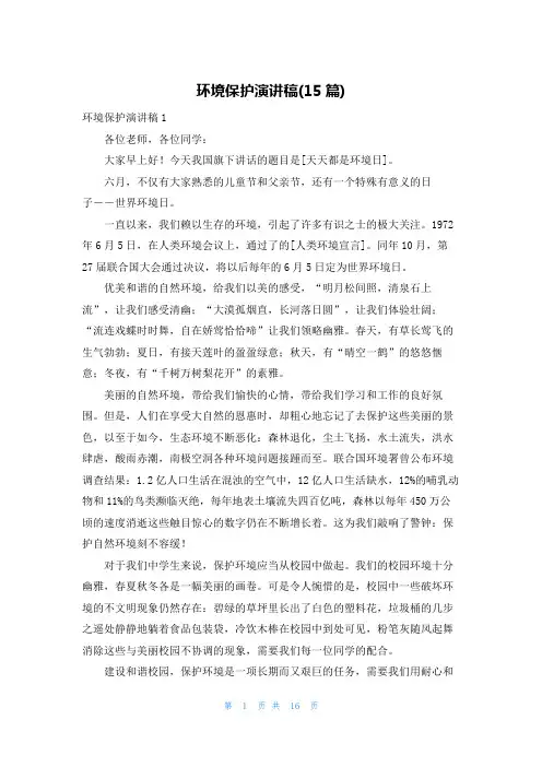 环境保护演讲稿(15篇)