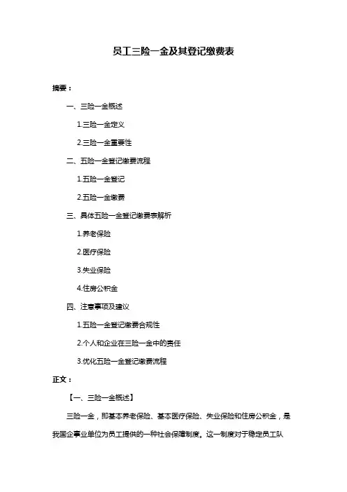员工三险一金及其登记缴费表