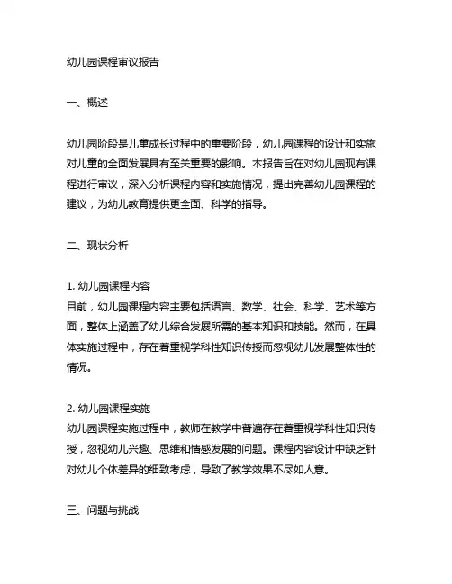 幼儿园园本课程审议报告 幼儿园课程
