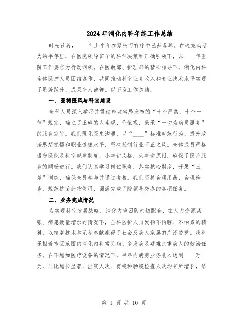 2024年消化内科年终工作总结（5篇）