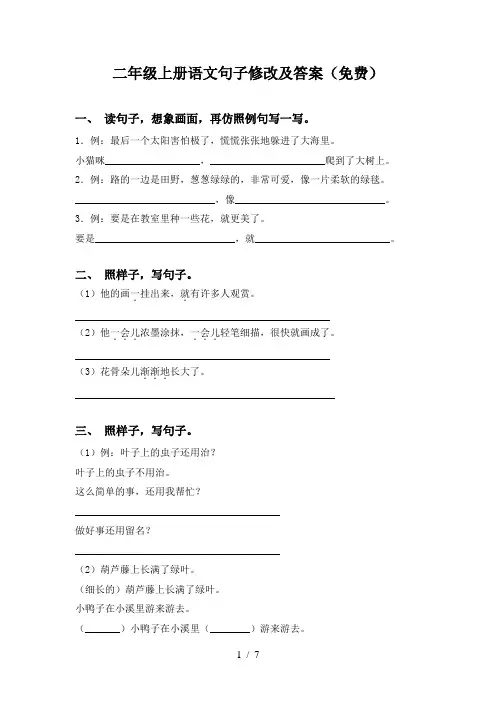 二年级上册语文句子修改及答案(免费)