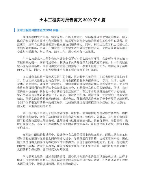 土木工程实习报告范文3000字6篇
