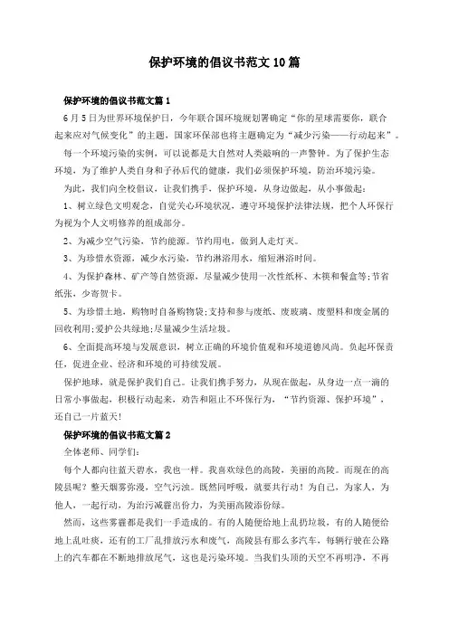 保护环境的倡议书范文10篇