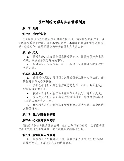 医疗纠纷处理与预防管理制度