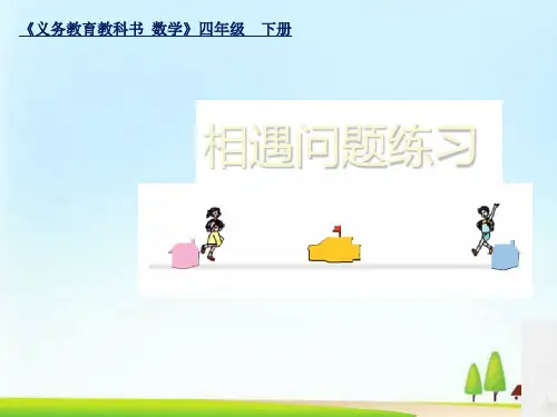 四年级下册数学课件 - 相遇问题练习 苏教版 (共20张PPT)