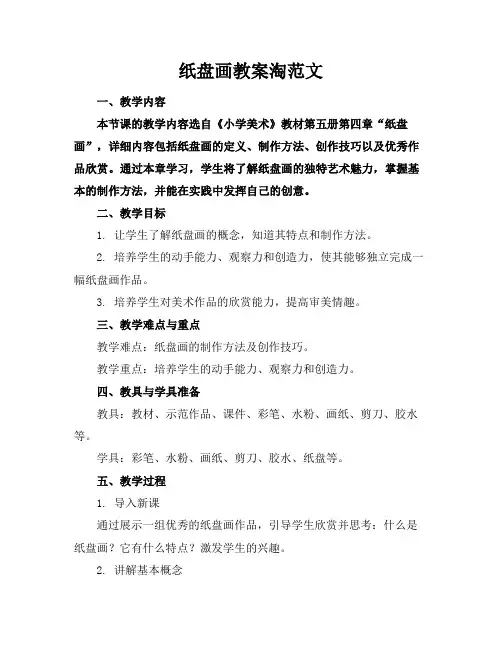 纸盘画教案淘范文
