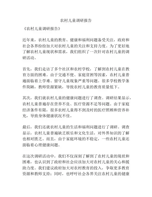 农村儿童调研报告