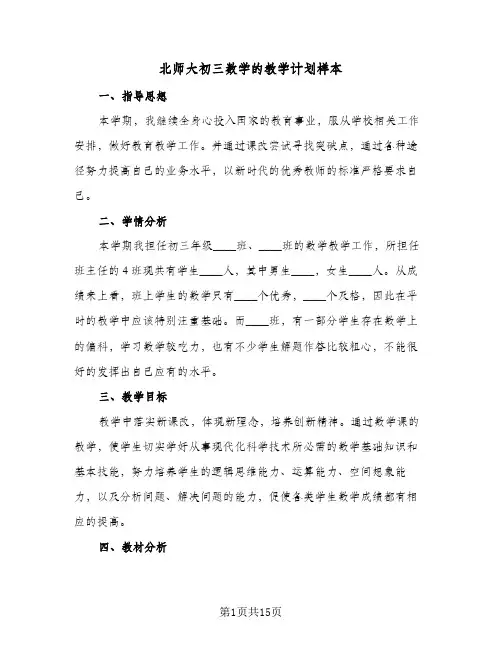 北师大初三数学的教学计划样本(4篇)
