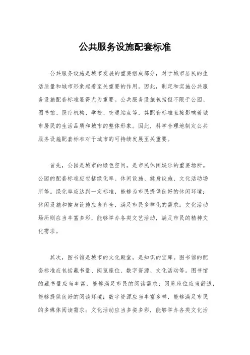 公共服务设施配套标准