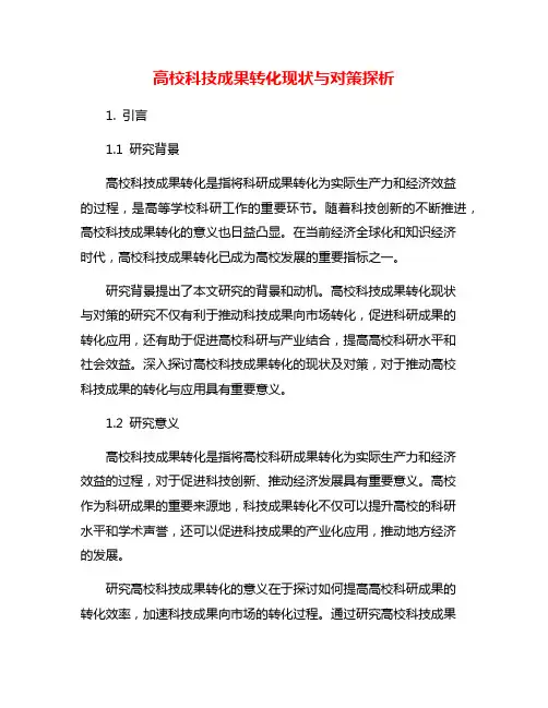 高校科技成果转化现状与对策探析