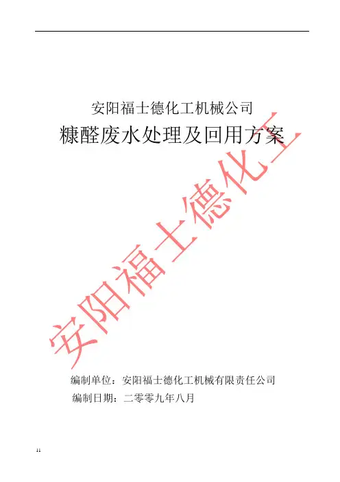 糠醛废水处理以及回用方案