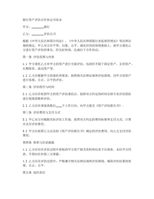 银行资产评估合作协议书范本